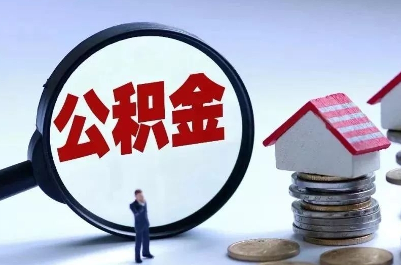 中国香港离职后公积金会怎么样（离职后的公积金）